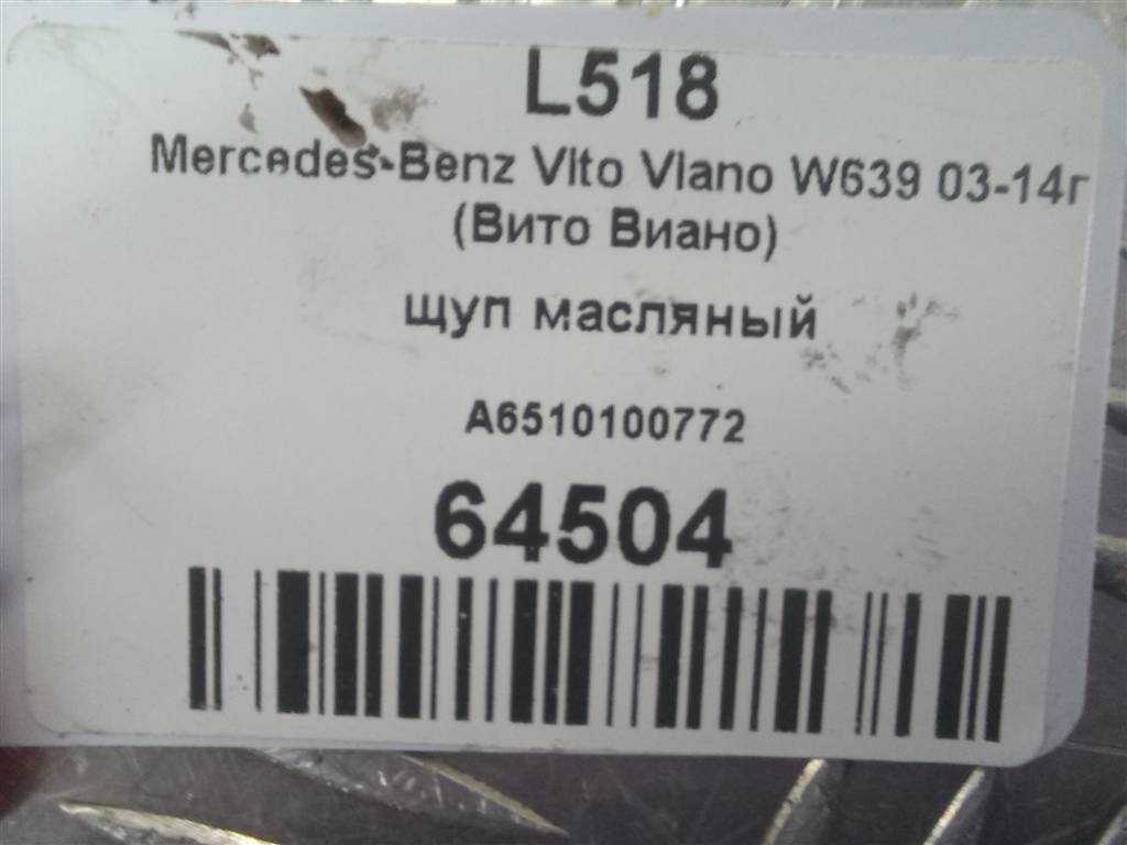 щуп маслянный MERCEDES-BENZ Vito  A6510100772, 980 рублей, Москва