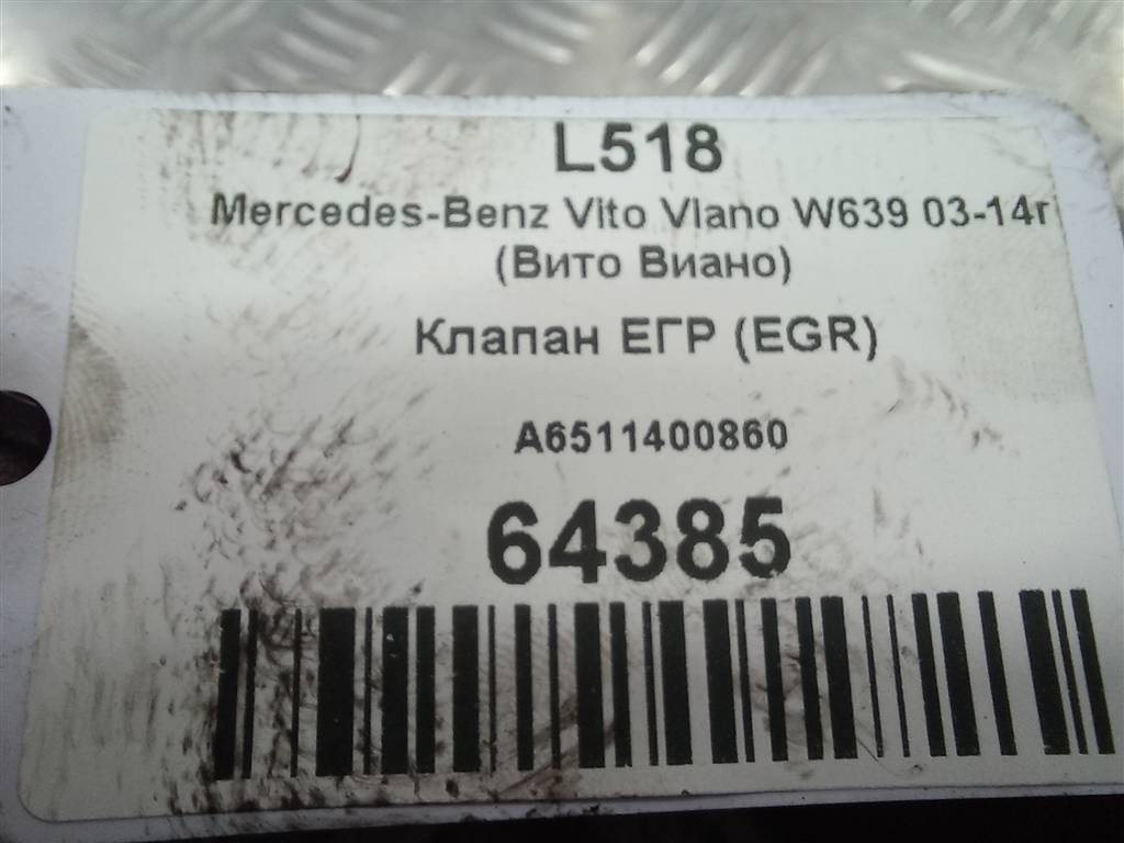 клапан егр (eg) MERCEDES-BENZ Sprinter  A6511400860, 1320 рублей, Москва