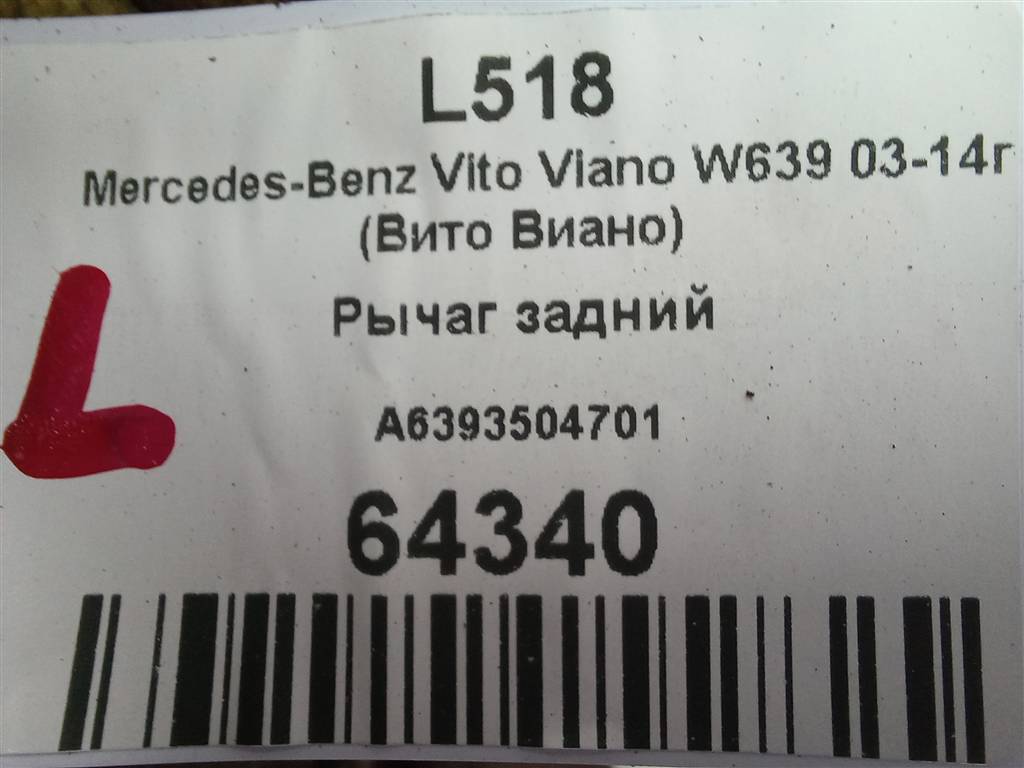 рычаг MERCEDES-BENZ Vito  A6393504701, 7880 рублей, Москва