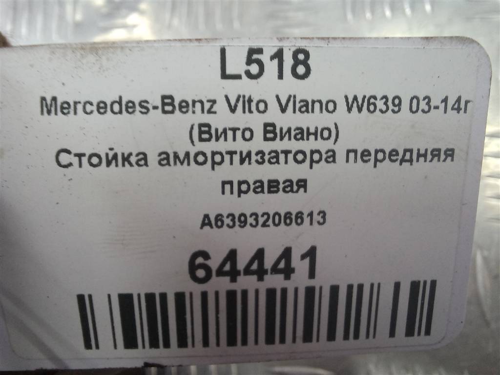 стойка MERCEDES-BENZ Vito  A6393206613, 6150 рублей, Москва