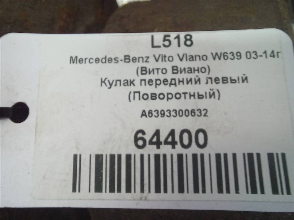 кулак MERCEDES-BENZ Vito  A6393300632, 6150 рублей, Москва