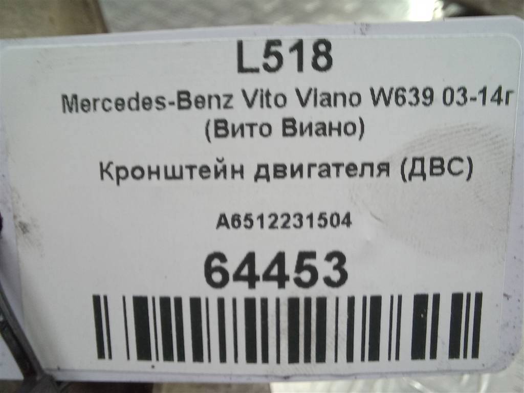кронштейн двигателя (двс) MERCEDES-BENZ Vito  A6512231504, 2010 рублей, Москва