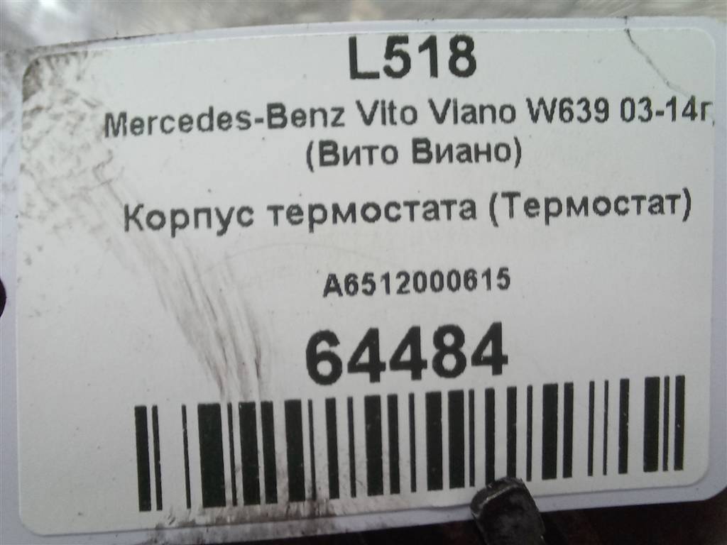 корпус термостата MERCEDES-BENZ Vito  A6512000615, 1320 рублей, Москва