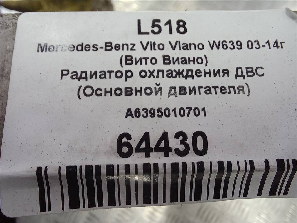 радиатор основной MERCEDES-BENZ Vito  A6395010701, 7300 рублей, Москва