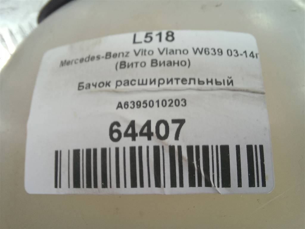 бачок расширительный MERCEDES-BENZ Vito  A6395010203, 2130 рублей, Москва