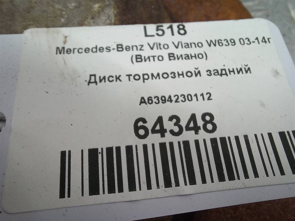 диск тормозной MERCEDES-BENZ Vito  A6394230112, 2130 рублей, Москва