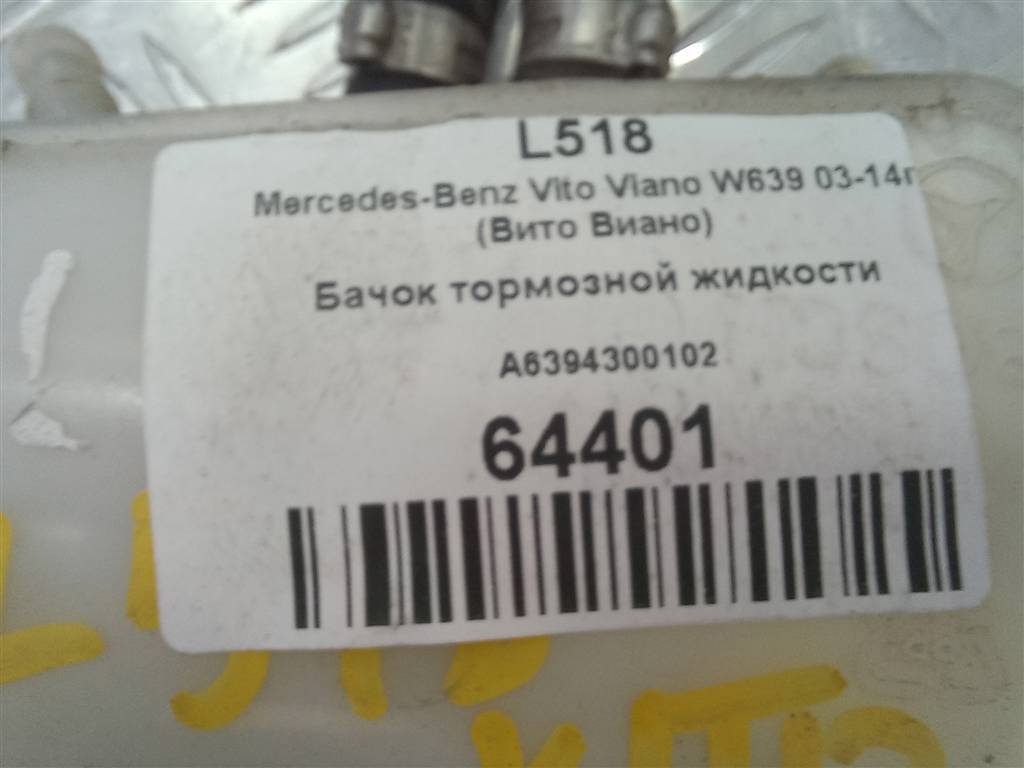 бачок тормозной MERCEDES-BENZ Vito  A6394300102, 520 рублей, Москва