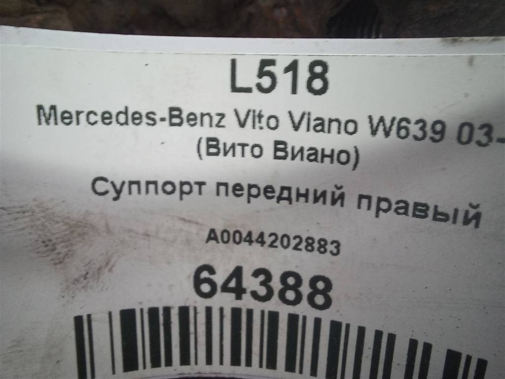 суппорт MERCEDES-BENZ Vito  A0044202883, 9600 рублей, Москва