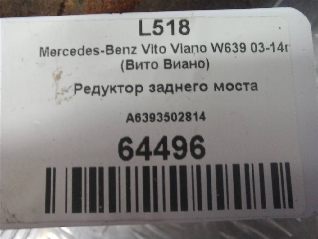 редуктор заднего моста MERCEDES-BENZ Vito  A6393502814, 103900 рублей, Москва