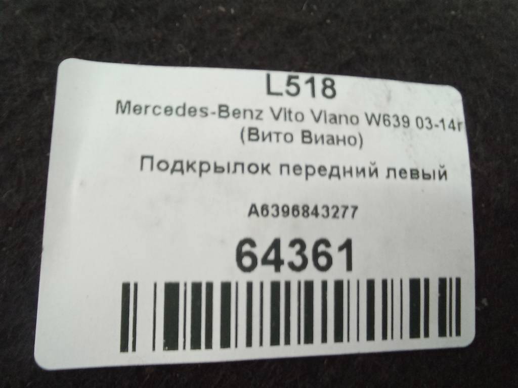 подкрылок MERCEDES-BENZ Vito  A6396843077, 3279 рублей, Москва