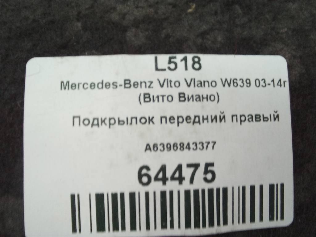 подкрылок MERCEDES-BENZ Vito  A6396843177, 3279 рублей, Москва