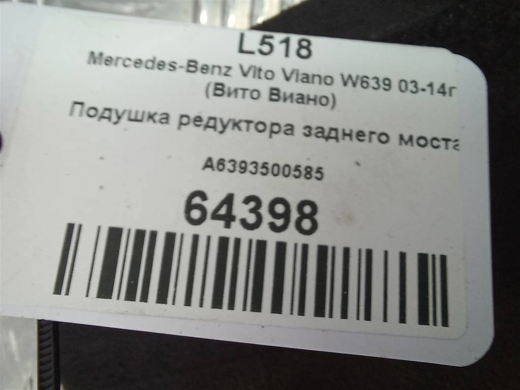 подушка редуктора MERCEDES-BENZ Vito  A6393500585, 1440 рублей, Москва