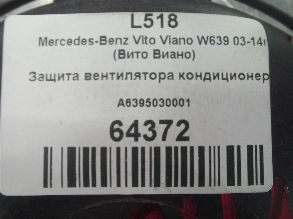 защита вентилятора MERCEDES-BENZ Vito  A6395030001, 1780 рублей, Москва