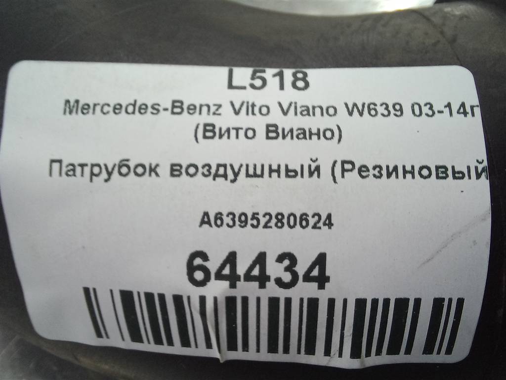 патрубок воздушный (резиновый) MERCEDES-BENZ Vito  A6395280624, 1900 рублей, Москва