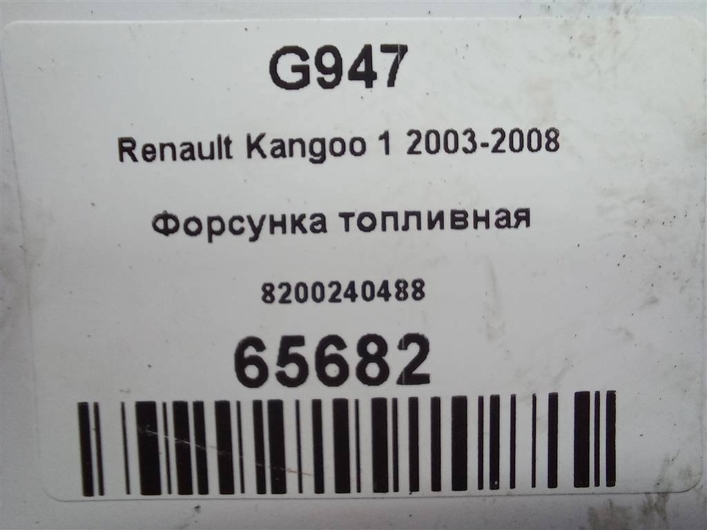 форсунка топливная Renault Kangoo  8200240488, 980 рублей, Москва