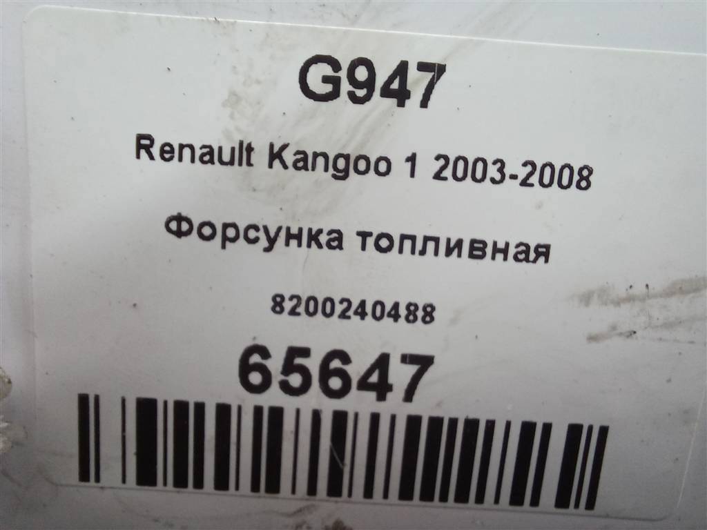 форсунка топливная Renault Kangoo  8200240488, 980 рублей, Москва