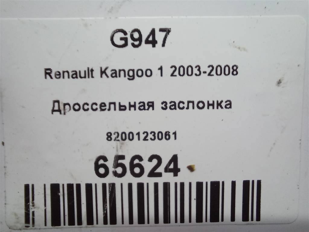 дроссельная заслонка Renault Kangoo  8200123061, 18800 рублей, Москва