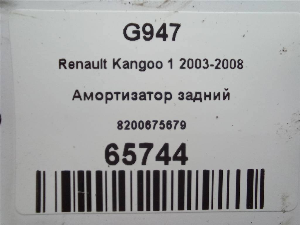 амортизатор Renault Kangoo  8200675679, 2130 рублей, Москва