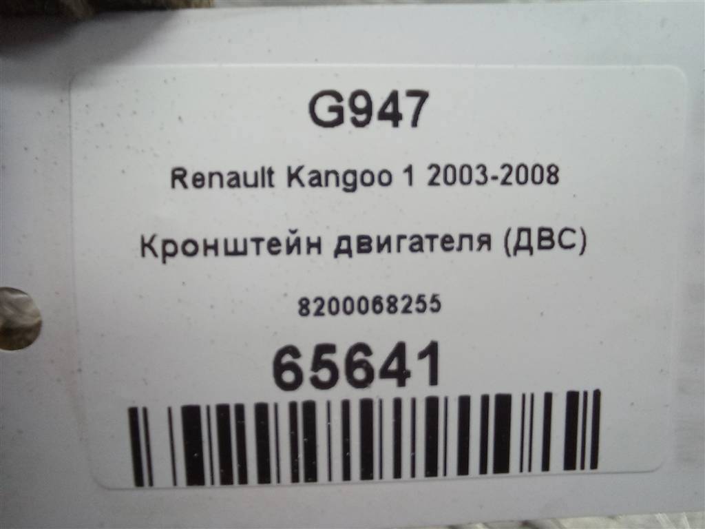 кронштейн двигателя (двс) Renault Kangoo  8200068255, 2700 рублей, Москва