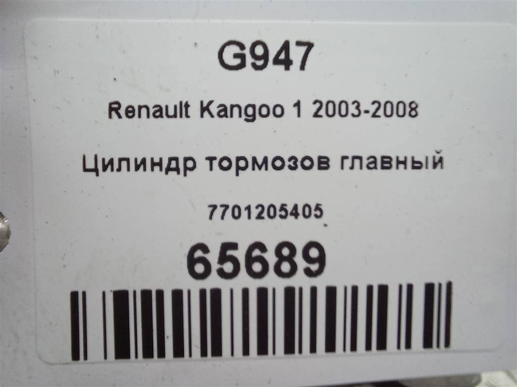 цилиндр тормозов Renault Kangoo  7701205405, 3850 рублей, Москва