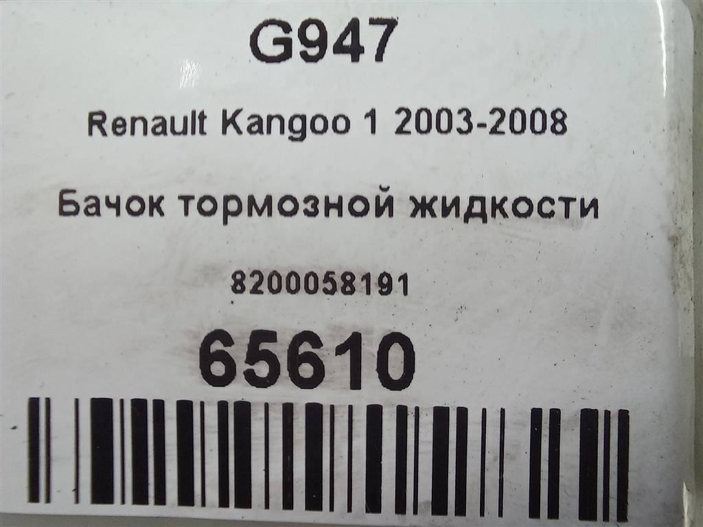 бачок тормозной Renault Kangoo  8200058191, 2130 рублей, Москва