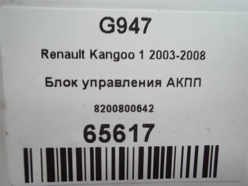 блок управления акпп Renault Kangoo  8200800642, 2700 рублей, Москва