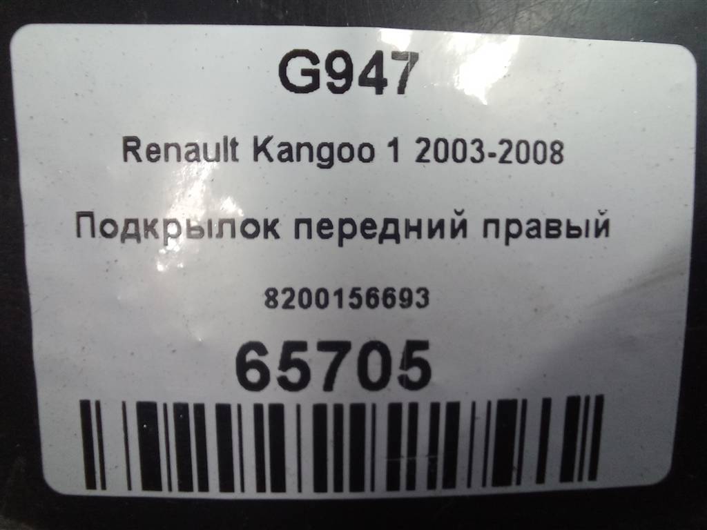 защита двигателя Renault Kangoo  8200158870, 3279 рублей, Москва