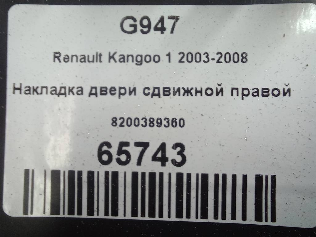 накладка двери сдвижной Renault Kangoo  8200389360, 4430 рублей, Москва