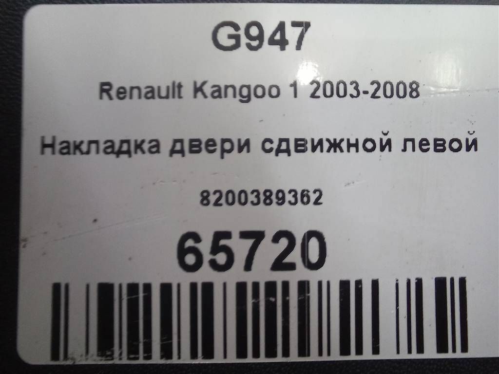 накладка двери сдвижной Renault Kangoo  8200389362, 3850 рублей, Москва