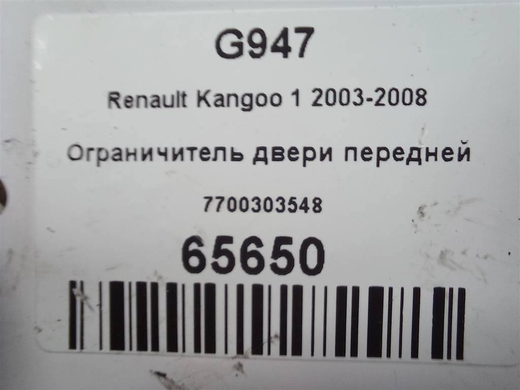 ограничитель двери Renault Kangoo  7700303548, 980 рублей, Москва