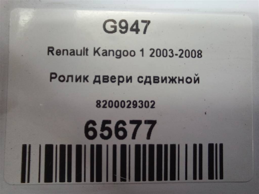 ролик двери сдвижной Renault Kangoo  8200029302, 2700 рублей, Москва