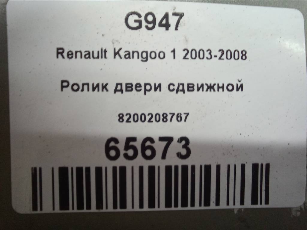 ролик двери сдвижной Renault Kangoo  8200208767, 2130 рублей, Москва