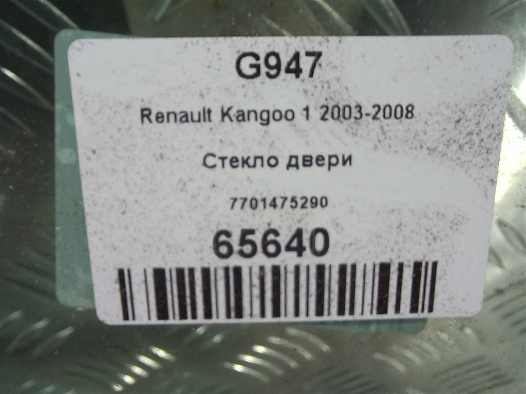 стекло двери Renault Kangoo  7701475290, 750 рублей, Москва