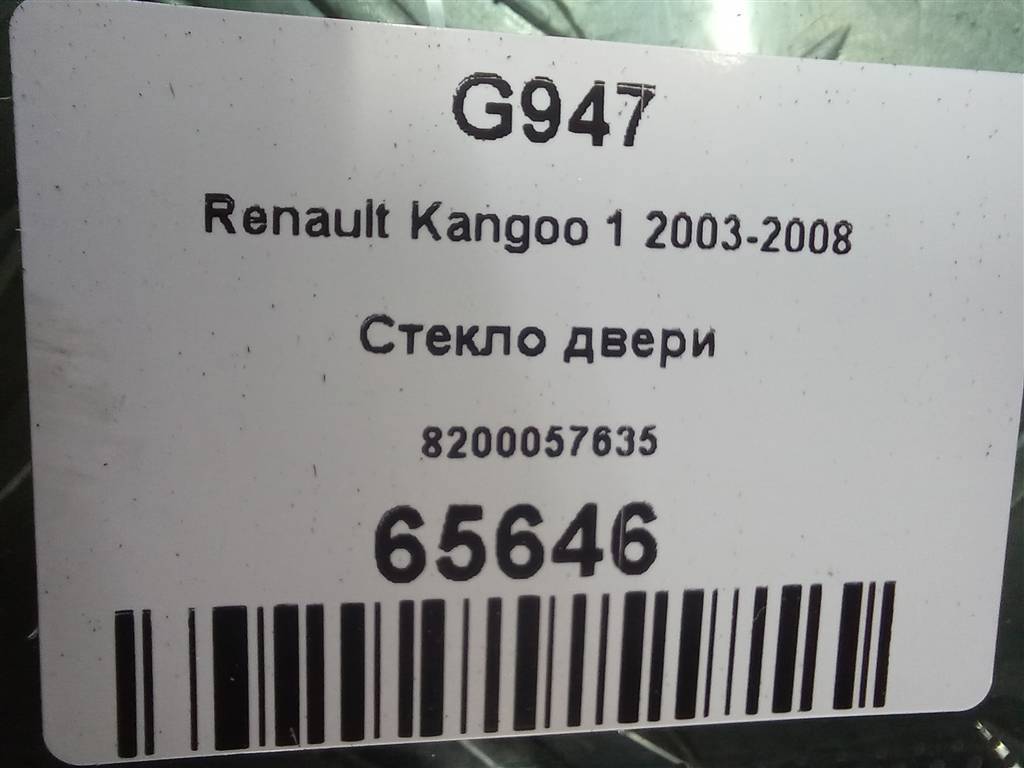 стекло двери сдвижной Renault Kangoo  8200057635, 6150 рублей, Москва