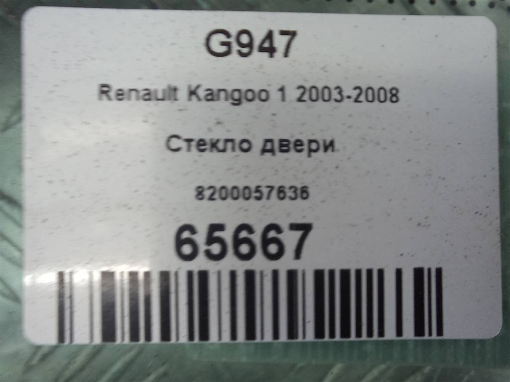 стекло двери сдвижной Renault Kangoo  8200057636, 2360 рублей, Москва