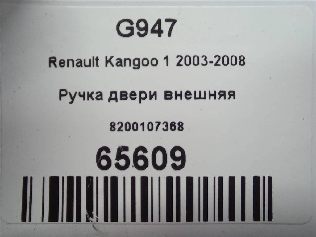 ручка двери внешняя Renault Kangoo  8200107368, 2130 рублей, Москва