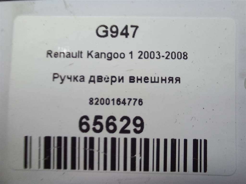 ручка двери внешняя Renault Kangoo  8200164776, 1550 рублей, Москва