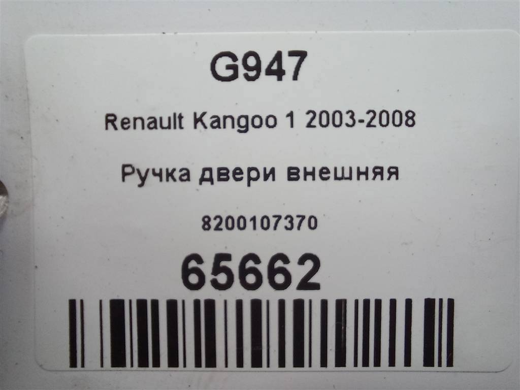 ручка двери внешняя Renault Kangoo  8200107370, 2130 рублей, Москва