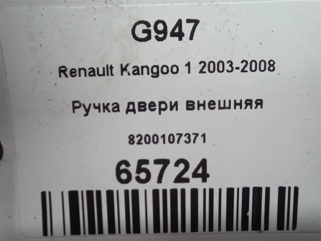 ручка двери внешняя Renault Kangoo  8200107371, 1550 рублей, Москва