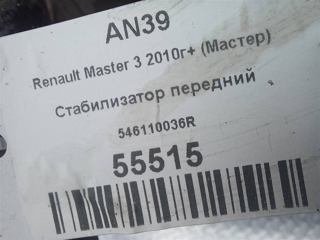 стабилизатор Renault Master  546110036R, 4430 рублей, Москва