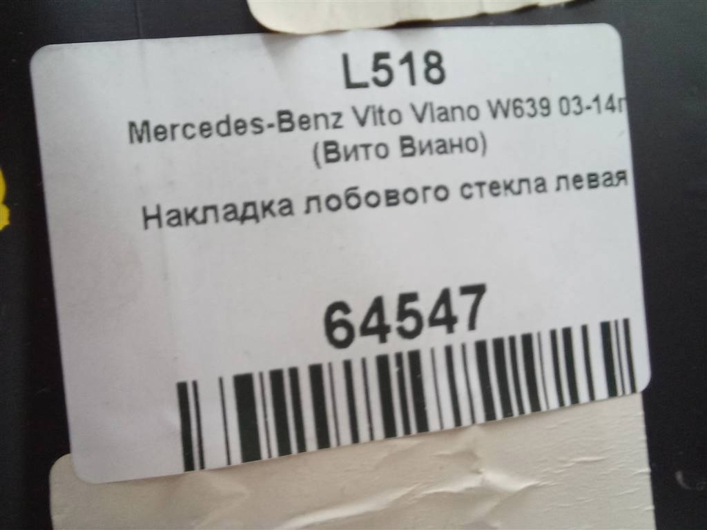 накладка лобового стекла MERCEDES-BENZ Vito  A6396903953, 1440 рублей, Москва