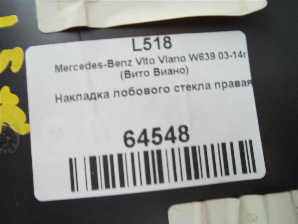накладка лобового стекла MERCEDES-BENZ Vito  A6396906753, 1550 рублей, Москва