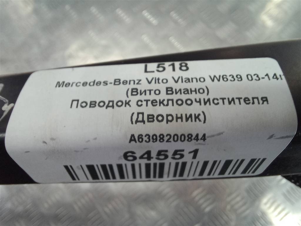 поводок стеклоочистителя (дворник) MERCEDES-BENZ Vito  A0018205544, 3740 рублей, Москва
