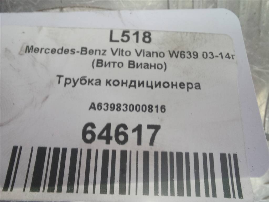 трубка кондиционера MERCEDES-BENZ Vito  A6398300816, 4430 рублей, Москва