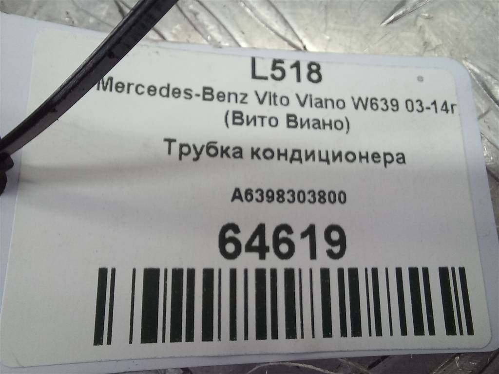 трубка кондиционера MERCEDES-BENZ Vito  A6398303800, 5580 рублей, Москва