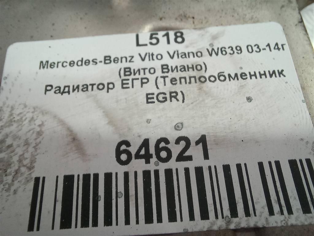 радиатор егр MERCEDES-BENZ Vito  A6511400675, 1210 рублей, Москва