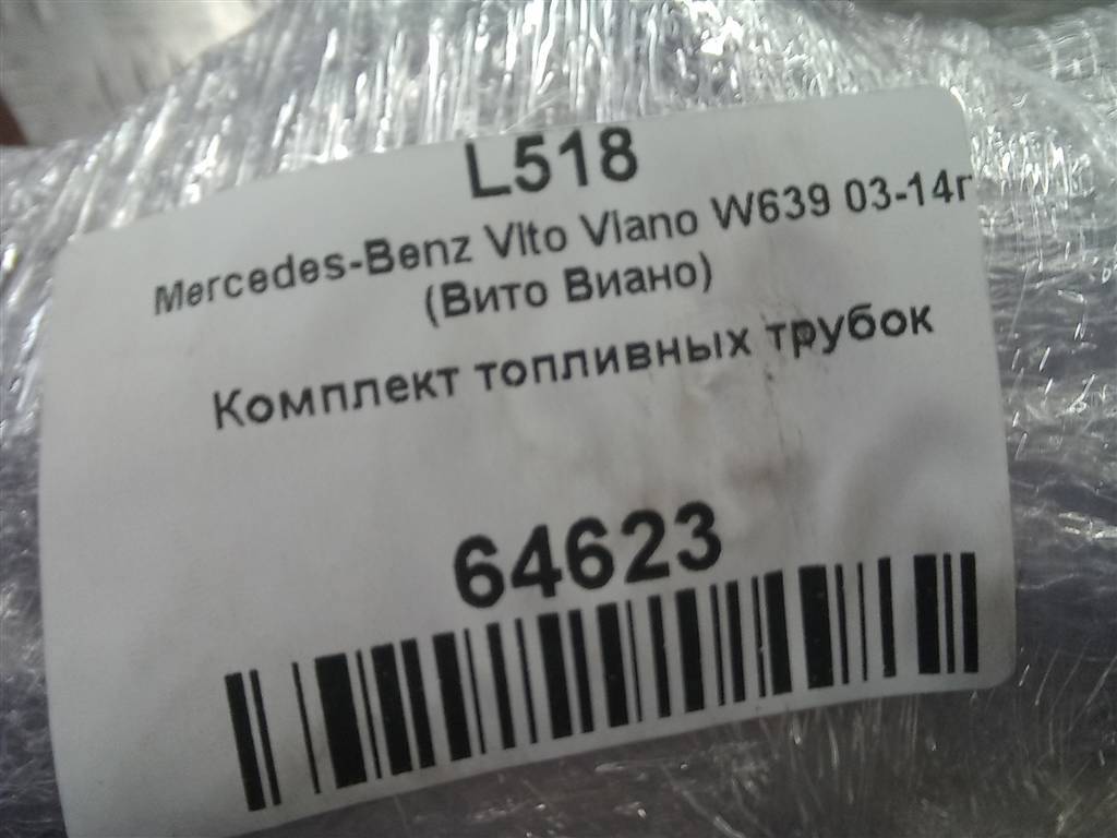 трубка топливная (аллюминевая) MERCEDES-BENZ Vito  A6510703033, 3279 рублей, Москва