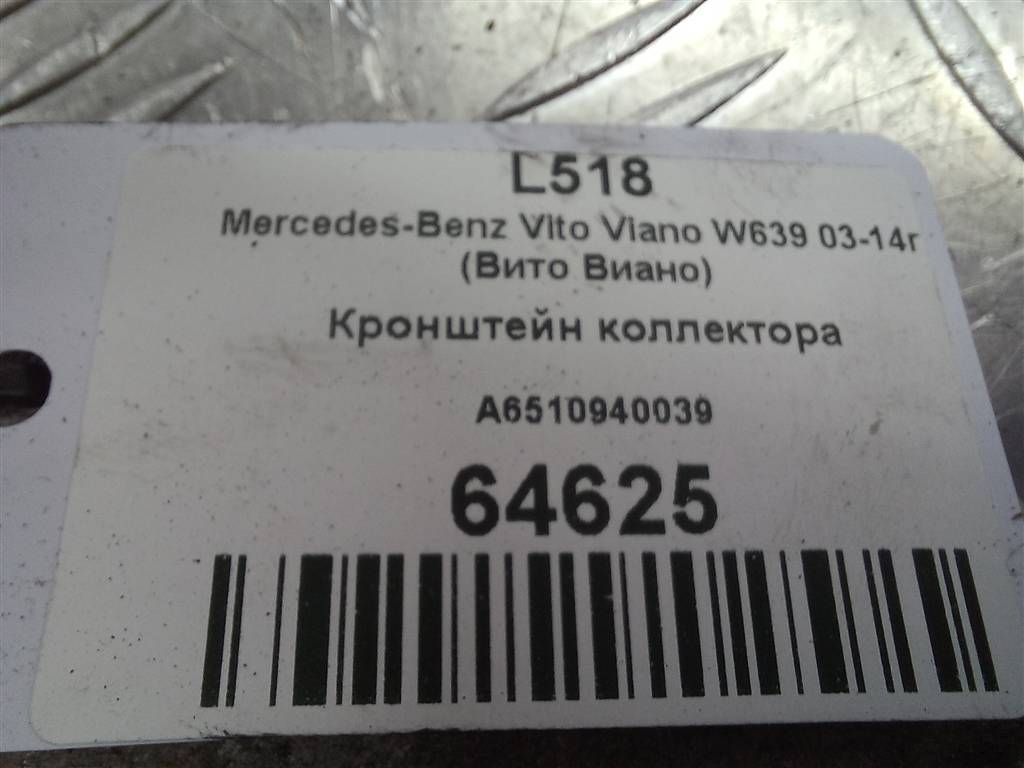 кронштейн коллектора MERCEDES-BENZ Vito  A6510940039, 750 рублей, Москва