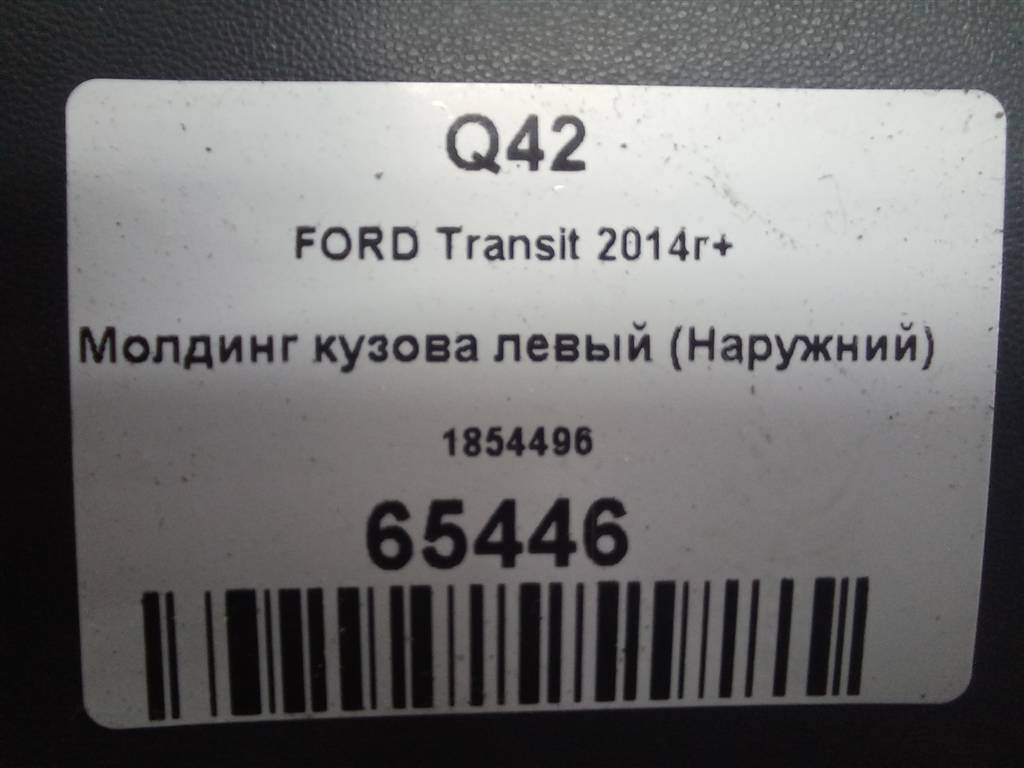 молдинг кузова (наружний) FORD Transit  1854496, 1550 рублей, Москва