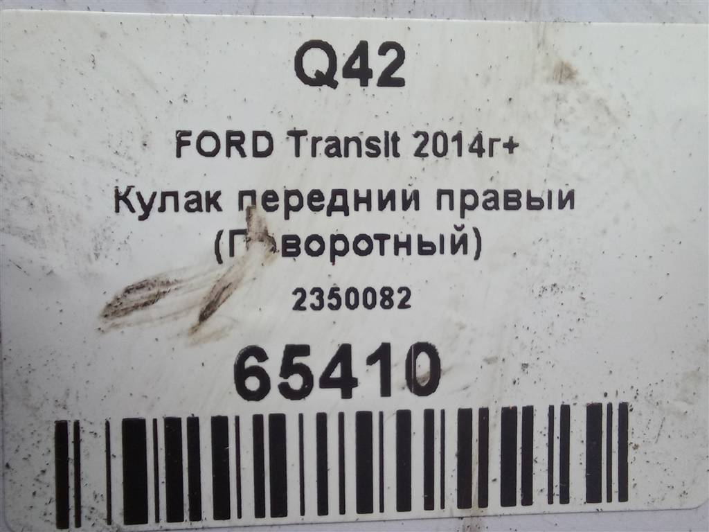 кулак FORD Transit  2350082, 9030 рублей, Москва
